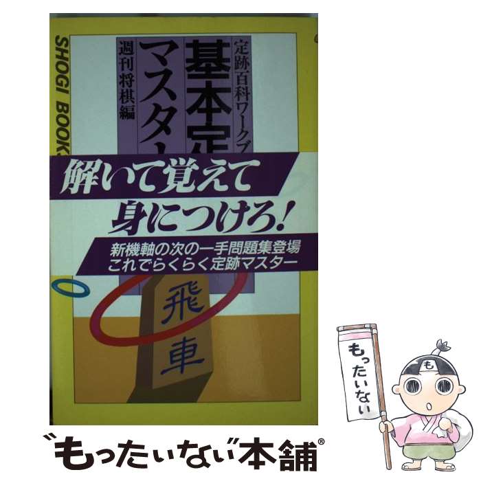 【中古】 基本定跡マスター / 週刊将棋 / (株)マイナビ出版 [新書]【メール便送料無料】【あす楽対応】