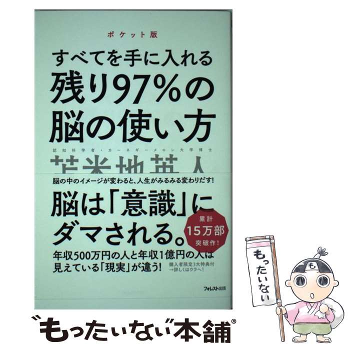 【中古】 残り97％の脳の使い方 すべてを手に入れる ポケット版 / 苫米地英人 / フォレスト出版 [単行..