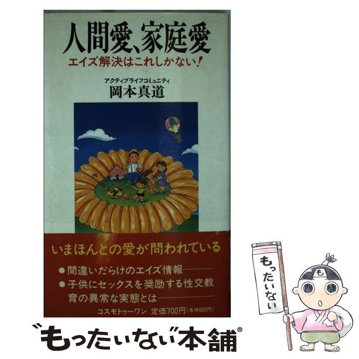 【中古】 人間愛、家庭愛 エイズ解決はこれしかない！！ / 岡本 真道 / コスモトゥーワン [新書]【メール便送料無料】【あす楽対応】