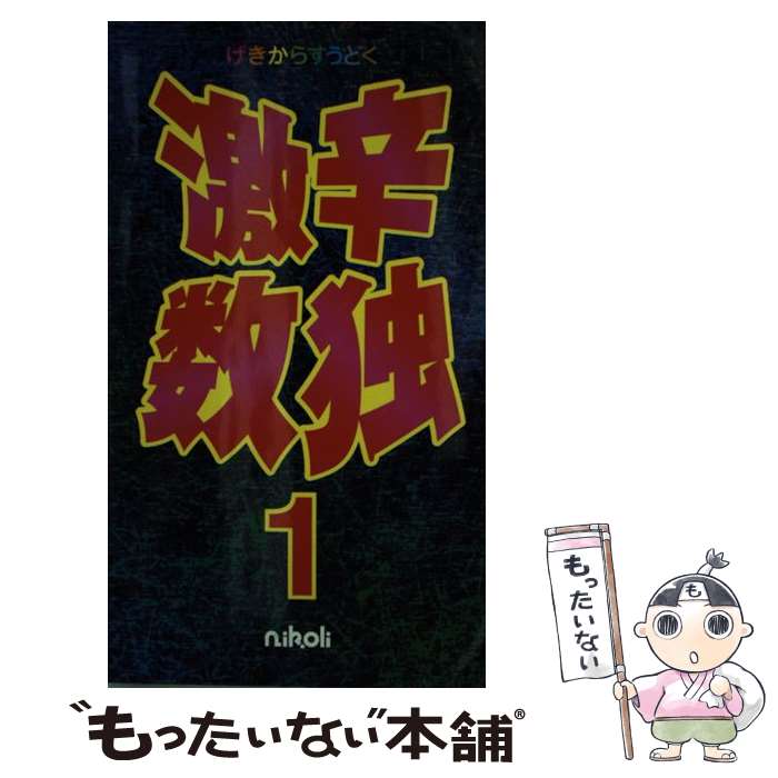 【中古】 激辛数独 これは難しい！衝撃の105問 1 / ニコリ / ニコリ 単行本 【メール便送料無料】【あす楽対応】