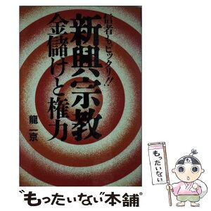 【中古】 新興宗教金儲けと権力 信者もビックリ！！ / 龍 一京 / 飛天出版 [新書]【メール便送料無料】【あす楽対応】