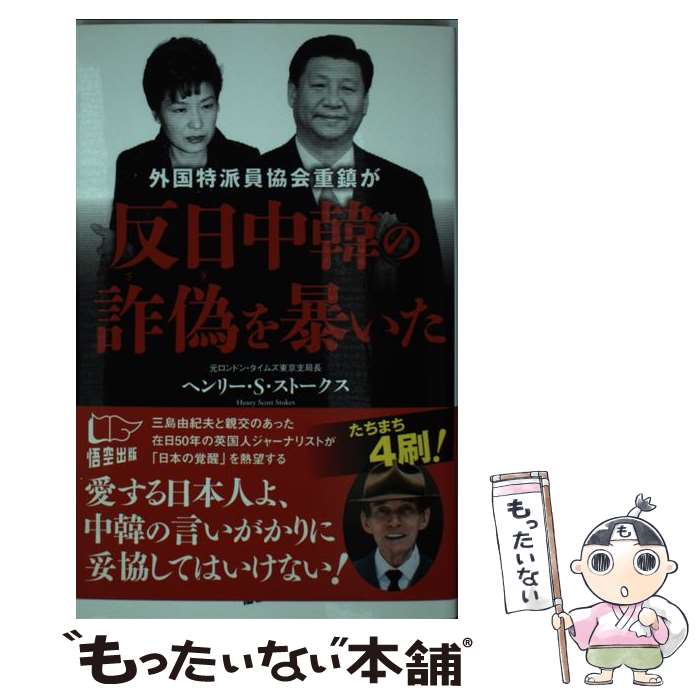 【中古】 外国特派員協会重鎮が反日中韓の詐偽を暴いた / ヘンリー・S・ストークス, 藤田裕行 / 悟空出版 [新書]【メール便送料無料】【あす楽対応】