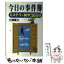 【中古】 今日の事件簿 ミステリー雑学366日 / 三国 隆三 / 展望社 [単行本]【メール便送料無料】【あす楽対応】