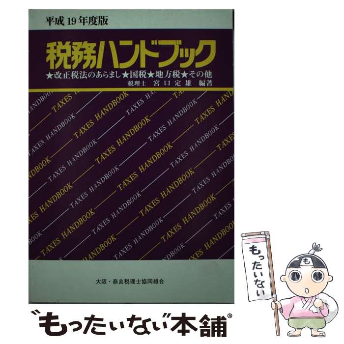  税務ハンドブック 改正税法のあらまし・国税・地方税・その他 平成19年度版 / 宮口定雄 / コントロール社 