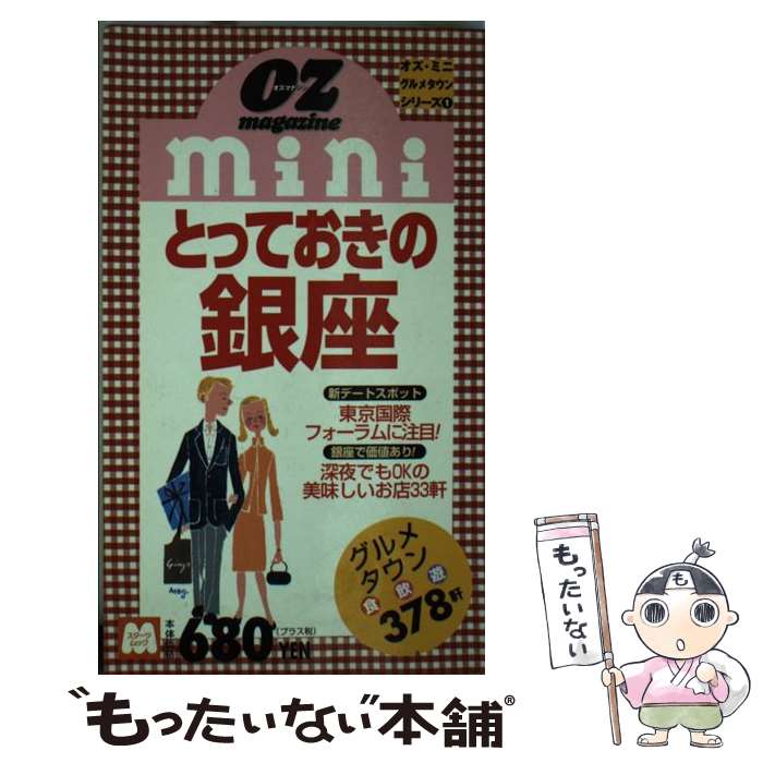 【中古】 とっておきの銀座 / スターツ出版 / スターツ出版 [ムック]【メール便送料無料】【最短翌日配..