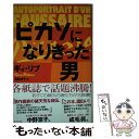 【中古】 ピカソになりきった男 / ギィ・リブ, 鳥取 絹子 / キノブックス [単行本（ソフトカバー）]【メール便送料無料】【あす楽対応】