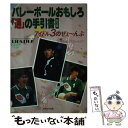 【中古】 バレーボールおもしろ「通」の手引書 第3弾 / リップステイック / 日本文化出版 [単行本]【メール便送料無料】【あす楽対応】