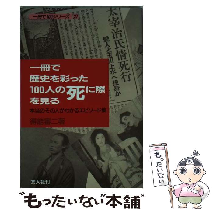 ����š� �������ˤ�̤ä�100�ͤλ�˺ݤ򸫤� / ��ǽ ���� / ͧ�ͼ� [ñ����]�ڥ᡼��������̵���ۡں�û������ã�б���