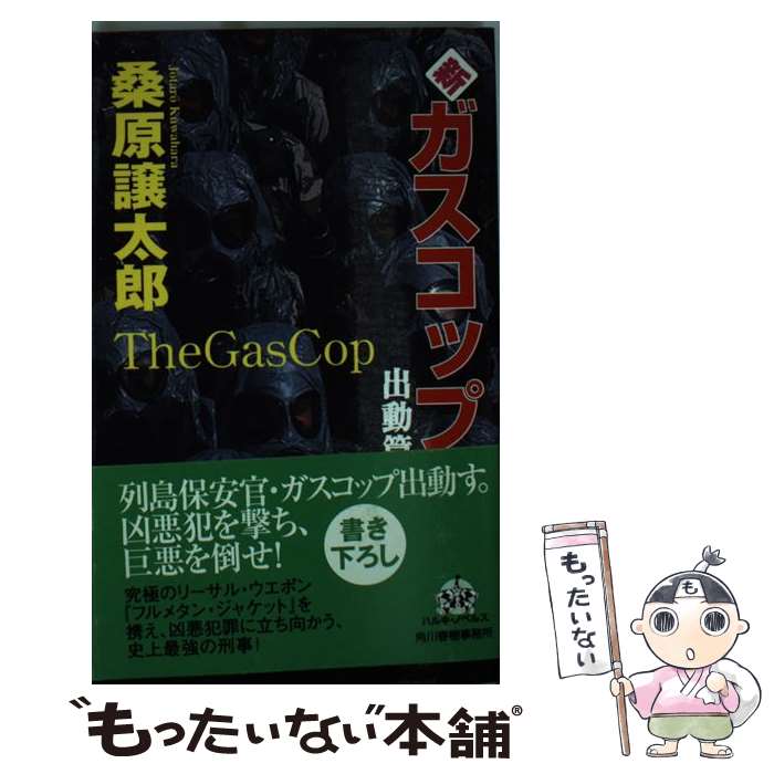 【中古】 新・ガスコップ（出動篇） / 桑原 譲太郎 / 角川春樹事務所 [新書]【メール便送料無料】【最短翌日配達対応】