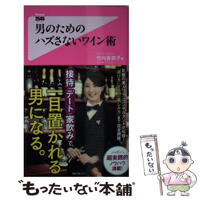 【中古】 男のためのハズさないワイン術 / 竹内香奈子 / フォレスト出版 [新書]【メール便送料無料】【最短翌日配達対応】