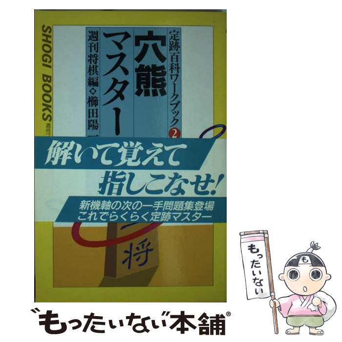 著者：週刊将棋出版社：(株)マイナビ出版サイズ：新書ISBN-10：4895635619ISBN-13：9784895635615■通常24時間以内に出荷可能です。※繁忙期やセール等、ご注文数が多い日につきましては　発送まで48時間かかる場合があります。あらかじめご了承ください。 ■メール便は、1冊から送料無料です。※宅配便の場合、2,500円以上送料無料です。※最短翌日配達ご希望の方は、宅配便をご選択下さい。※「代引き」ご希望の方は宅配便をご選択下さい。※配送番号付きのゆうパケットをご希望の場合は、追跡可能メール便（送料210円）をご選択ください。■ただいま、オリジナルカレンダーをプレゼントしております。■お急ぎの方は「もったいない本舗　お急ぎ便店」をご利用ください。最短翌日配送、手数料298円から■まとめ買いの方は「もったいない本舗　おまとめ店」がお買い得です。■中古品ではございますが、良好なコンディションです。決済は、クレジットカード、代引き等、各種決済方法がご利用可能です。■万が一品質に不備が有った場合は、返金対応。■クリーニング済み。■商品画像に「帯」が付いているものがありますが、中古品のため、実際の商品には付いていない場合がございます。■商品状態の表記につきまして・非常に良い：　　使用されてはいますが、　　非常にきれいな状態です。　　書き込みや線引きはありません。・良い：　　比較的綺麗な状態の商品です。　　ページやカバーに欠品はありません。　　文章を読むのに支障はありません。・可：　　文章が問題なく読める状態の商品です。　　マーカーやペンで書込があることがあります。　　商品の痛みがある場合があります。