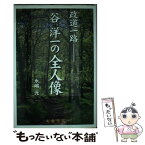 【中古】 政道一路 谷洋一の全人像 / 水嶋元 / 文教学院 [単行本]【メール便送料無料】【あす楽対応】