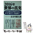 【中古】 2016年世界の真実 / 長谷川慶太郎 / ワック 新書 【メール便送料無料】【あす楽対応】