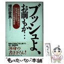 【中古】 ブッシュよ お前もか… 「新型戦争」を演出し 経済再生を狙うアメリカの覇権 / 増田 俊男 / 風雲舎 単行本 【メール便送料無料】【あす楽対応】