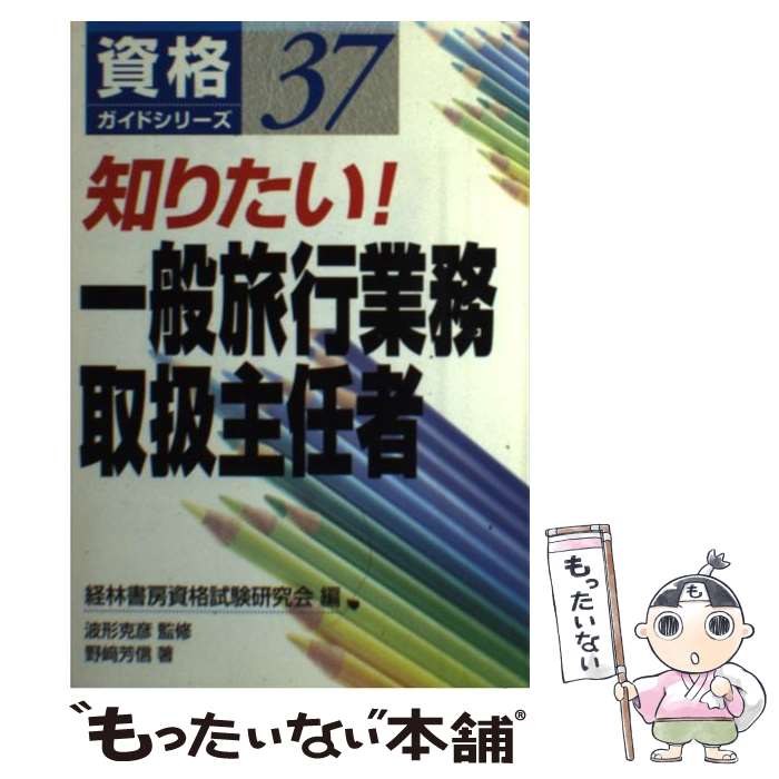 著者：野崎 芳信, 経林書房資格試験研究会出版社：経林書房サイズ：単行本ISBN-10：4767310857ISBN-13：9784767310855■通常24時間以内に出荷可能です。※繁忙期やセール等、ご注文数が多い日につきましては　発送まで48時間かかる場合があります。あらかじめご了承ください。 ■メール便は、1冊から送料無料です。※宅配便の場合、2,500円以上送料無料です。※あす楽ご希望の方は、宅配便をご選択下さい。※「代引き」ご希望の方は宅配便をご選択下さい。※配送番号付きのゆうパケットをご希望の場合は、追跡可能メール便（送料210円）をご選択ください。■ただいま、オリジナルカレンダーをプレゼントしております。■お急ぎの方は「もったいない本舗　お急ぎ便店」をご利用ください。最短翌日配送、手数料298円から■まとめ買いの方は「もったいない本舗　おまとめ店」がお買い得です。■中古品ではございますが、良好なコンディションです。決済は、クレジットカード、代引き等、各種決済方法がご利用可能です。■万が一品質に不備が有った場合は、返金対応。■クリーニング済み。■商品画像に「帯」が付いているものがありますが、中古品のため、実際の商品には付いていない場合がございます。■商品状態の表記につきまして・非常に良い：　　使用されてはいますが、　　非常にきれいな状態です。　　書き込みや線引きはありません。・良い：　　比較的綺麗な状態の商品です。　　ページやカバーに欠品はありません。　　文章を読むのに支障はありません。・可：　　文章が問題なく読める状態の商品です。　　マーカーやペンで書込があることがあります。　　商品の痛みがある場合があります。