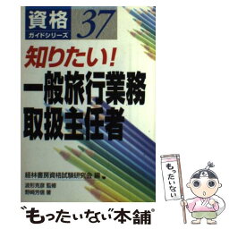 【中古】 知りたい！一般旅行業務取扱主任者 / 野崎 芳信, 経林書房資格試験研究会 / 経林書房 [単行本]【メール便送料無料】【あす楽対応】