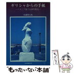 【中古】 ギリシャからの手紙 イオニア海で女神を彫る / 佐藤 賢太郎 / 奥会津書房 [文庫]【メール便送料無料】【あす楽対応】