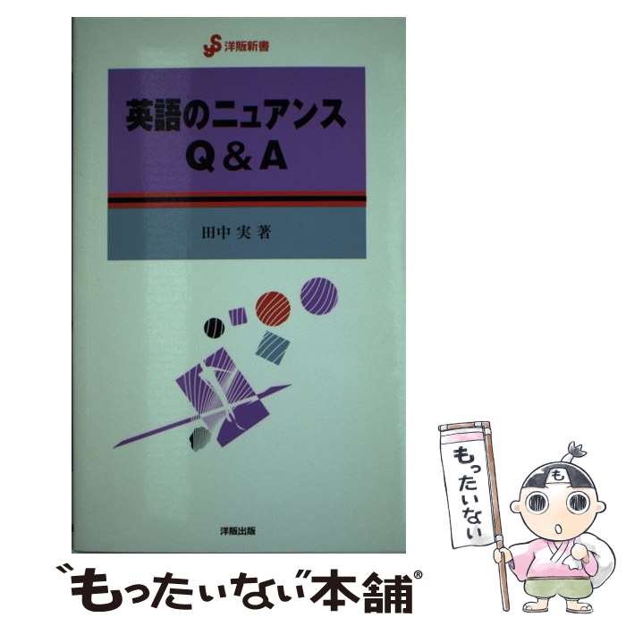 【中古】 英語のニュアンスQ＆A / 田中 実 / IBCパブリッシング [新書]【メール便送料無料】【最短翌日配達対応】