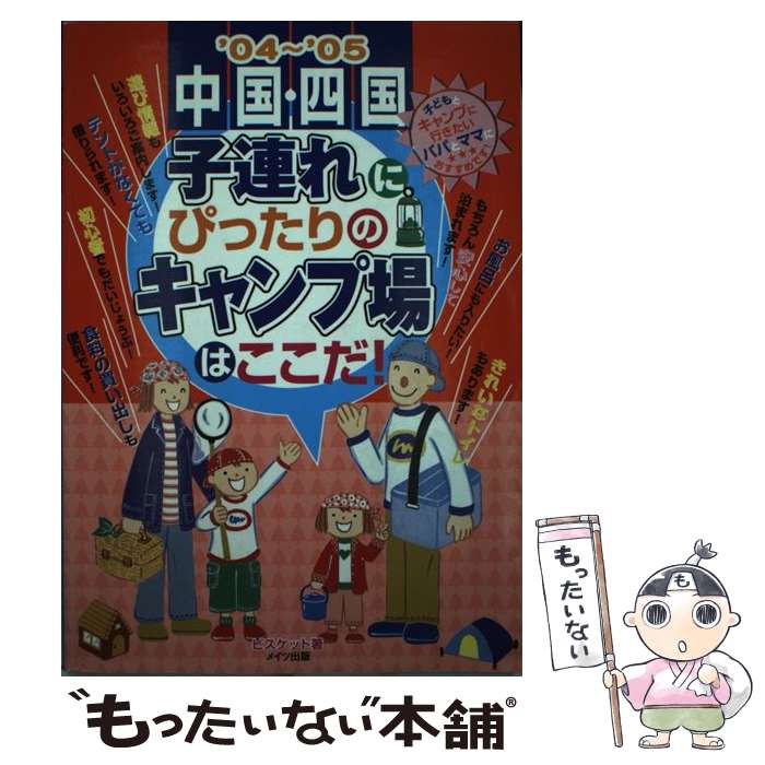  子連れにぴったりのキャンプ場はここだ！（中国・四国　’04～’05） / ビスケット / メイツユニバーサルコンテンツ 