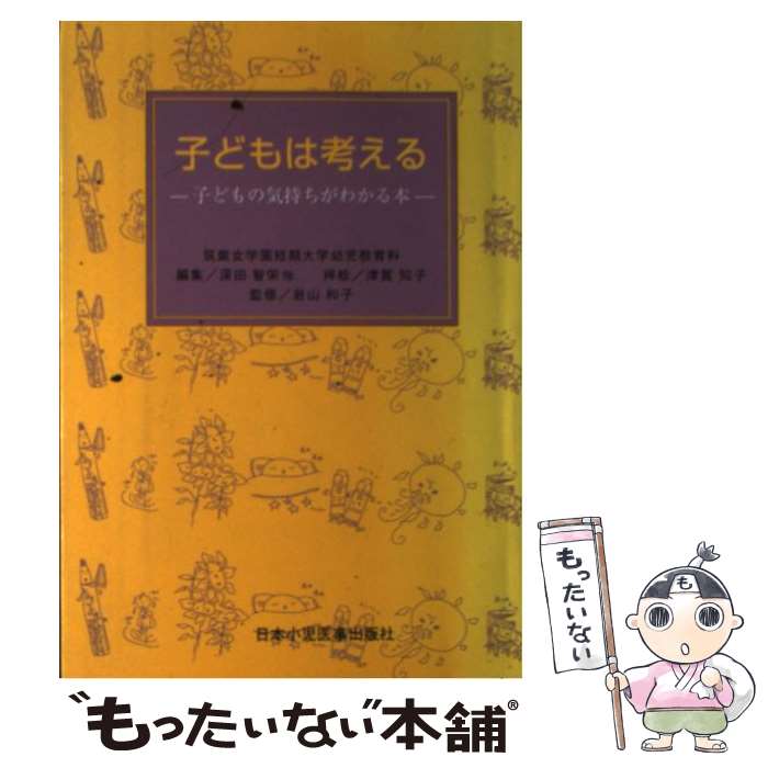 【中古】 子どもは考える 子どもの気持ちがわかる本 / 深田 智栄 / 日本小児医事出版社 単行本 【メール便送料無料】【あす楽対応】