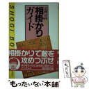  相掛かりガイド / 泉 正樹, 週刊将棋 / (株)マイナビ出版 