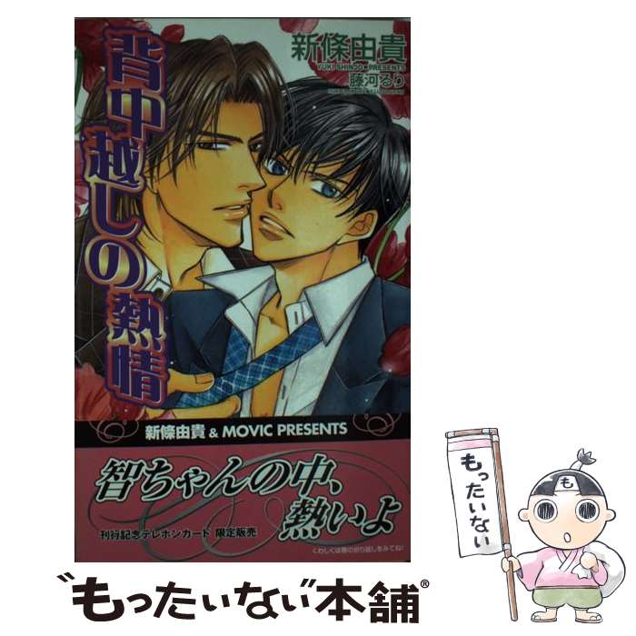 著者：新條 由貴, 藤河 るり出版社：ムービックサイズ：新書ISBN-10：4896016661ISBN-13：9784896016666■通常24時間以内に出荷可能です。※繁忙期やセール等、ご注文数が多い日につきましては　発送まで48時間かかる場合があります。あらかじめご了承ください。 ■メール便は、1冊から送料無料です。※宅配便の場合、2,500円以上送料無料です。※最短翌日配達ご希望の方は、宅配便をご選択下さい。※「代引き」ご希望の方は宅配便をご選択下さい。※配送番号付きのゆうパケットをご希望の場合は、追跡可能メール便（送料210円）をご選択ください。■ただいま、オリジナルカレンダーをプレゼントしております。■お急ぎの方は「もったいない本舗　お急ぎ便店」をご利用ください。最短翌日配送、手数料298円から■まとめ買いの方は「もったいない本舗　おまとめ店」がお買い得です。■中古品ではございますが、良好なコンディションです。決済は、クレジットカード、代引き等、各種決済方法がご利用可能です。■万が一品質に不備が有った場合は、返金対応。■クリーニング済み。■商品画像に「帯」が付いているものがありますが、中古品のため、実際の商品には付いていない場合がございます。■商品状態の表記につきまして・非常に良い：　　使用されてはいますが、　　非常にきれいな状態です。　　書き込みや線引きはありません。・良い：　　比較的綺麗な状態の商品です。　　ページやカバーに欠品はありません。　　文章を読むのに支障はありません。・可：　　文章が問題なく読める状態の商品です。　　マーカーやペンで書込があることがあります。　　商品の痛みがある場合があります。