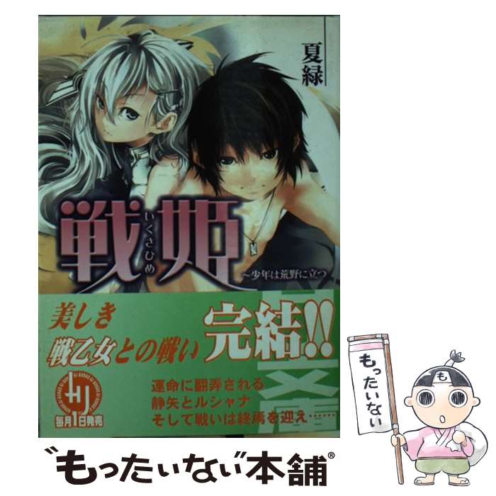 【中古】 戦姫 少年は荒野に立つ / 夏 緑, シオミヤ イルカ / ホビージャパン [文庫]【メール便送料無料】【あす楽対応】