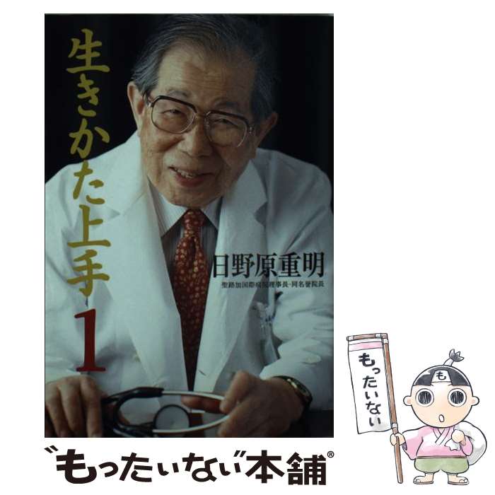 【中古】 生きかた上手 第1巻 文庫版 / 日野原 重明 / ユーリーグ [文庫]【メール便送料無料】【あす楽対応】のサムネイル