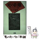  死の距離 「病／エイズ」をめぐる経験 / 山下 柚実 / エー・ジー 