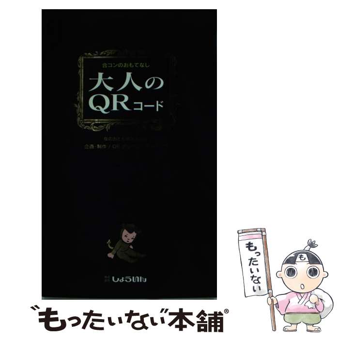 【中古】 大人のQRコード 合コンのおもてなし / しょういん / しょういん [単行本]【メール便 ...