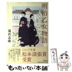 【中古】 明治乙女物語 / 滝沢 志郎 / 文藝春秋 [単行本]【メール便送料無料】【あす楽対応】