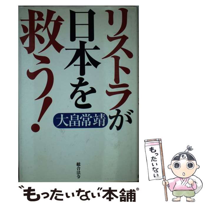 【中古】 リストラが日本を救う！ / 大畠 常靖 / 総合法