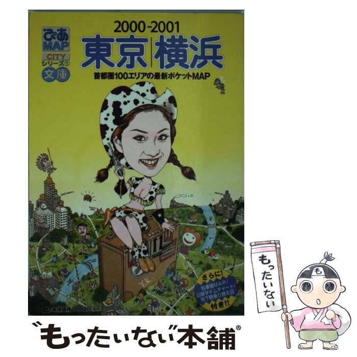 【中古】 ぴあmap文庫 東京・横浜 2000ー2001 / ぴあ / ぴあ [ムック]【メール便送料無料】【あす楽対応】