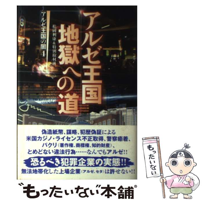 【中古】 アルゼ王国地獄への道 / 松岡 利康, 特別取材班 / 鹿砦社 [単行本]【メール便送料無料】【最短翌日配達対応】
