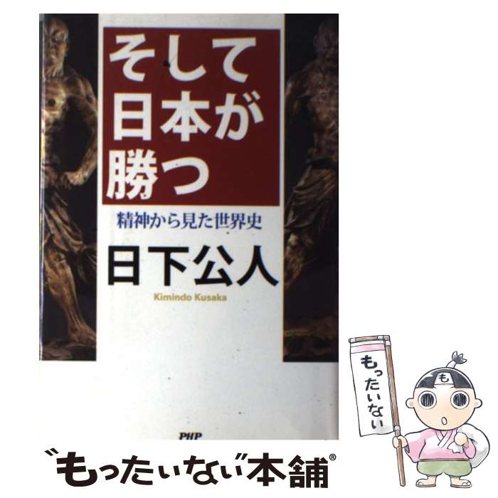 【中古】 そして日本が勝つ 精神か