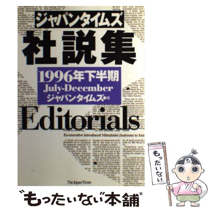 【中古】 ジャパンタイムズ社説集 1996年下半期 / ジャパンタイムズ / ジャパンタイムズ出版 [単行本]【メール便送料無料】【あす楽対応】