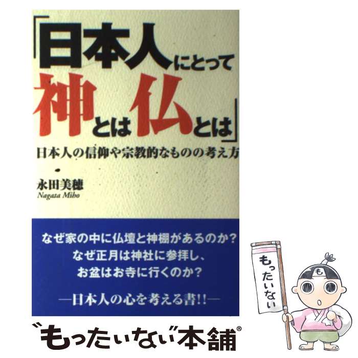 【中古】 日本人にとって神とは仏とは 日本人の信仰や宗教的なものの考え方 / 永田 美穂 / ごま書房新..