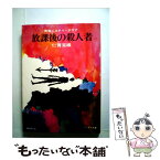 【中古】 放課後の殺人者 / 仁賀克雄 / 朝日ソノラマ [単行本]【メール便送料無料】【あす楽対応】