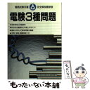 【中古】 電験3種問題 最新版 / 国家試験対策研究会 / 高橋書店 単行本 【メール便送料無料】【あす楽対応】