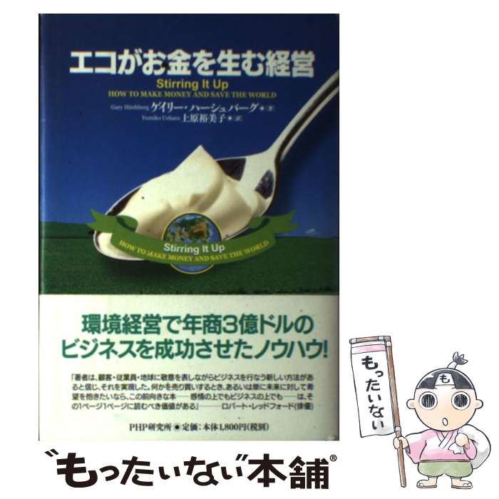 【中古】 エコがお金を生む経営 / ゲイリー・ハーシュバーグ, 上原 裕美子 / PHP研究所 [単行本]【メー..