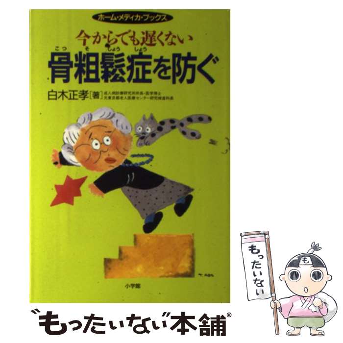 【中古】 骨粗鬆症を防ぐ 今からでも遅くない / 白木 正孝 / 小学館 [単行本]【メール便送料無料】【あす楽対応】