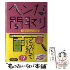 【中古】 ヘンな間取り 大家さんもびっくり編 / ヘンな間取り研究会 / イースト・プレス [単行本（ソフトカバー）]【メール便送料無料】【あす楽対応】