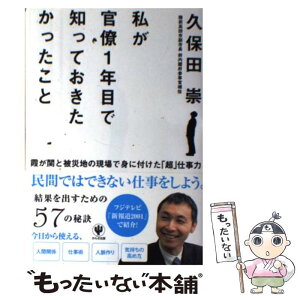 【中古】 私が官僚1年目で知っておきたかったこと 霞が関と被災地の現場で身に付けた「超」仕事力 / 久保田崇 / かんき出 [単行本（ソフトカバー）]【メール便送料無料】【あす楽対応】