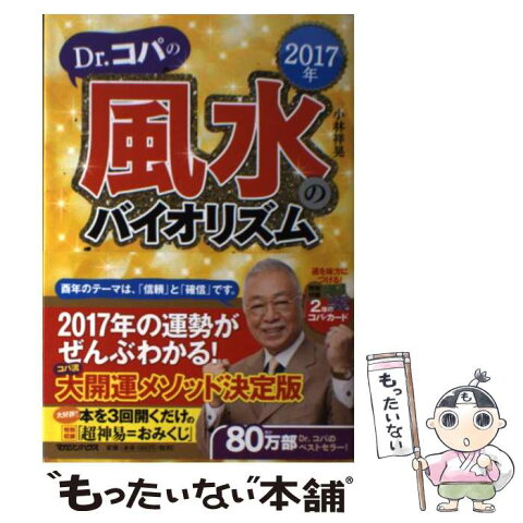 【中古】 Dr．コパの風水のバイオリズム 2017年 / 小林 祥晃 / マガジンハウス [単行本]【メール便送料無料】【あす楽対応】