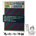 【中古】 日本帝国主義と朝鮮民衆 / 安 ビョン直, 宮嶋 博史 / 御茶の水書房 [単行本]【メール便送料無料】【あす楽対応】