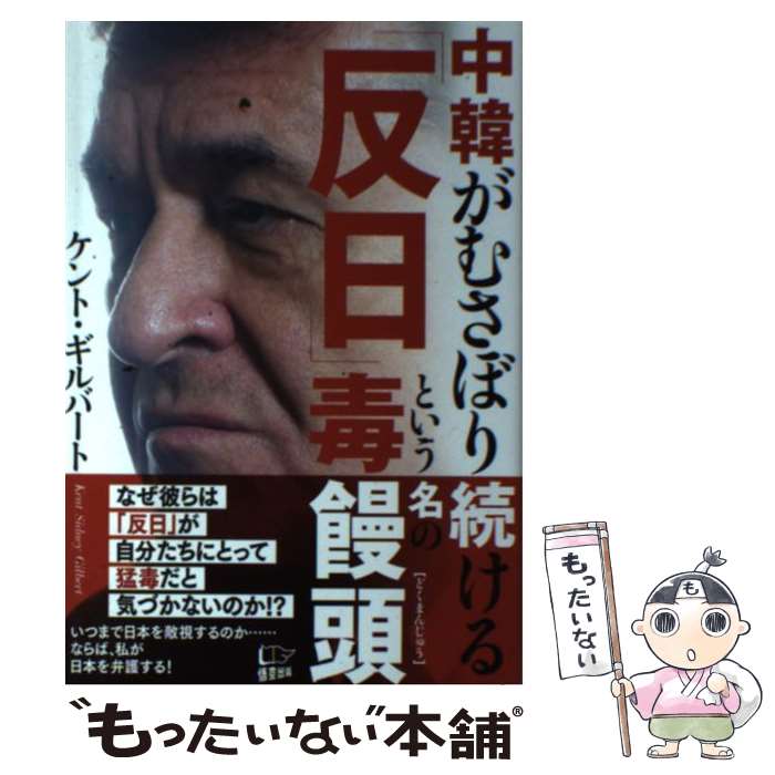 【中古】 中韓がむさぼり続ける「反日」という名の毒饅頭 / ケント・ギルバート / 悟空出版 [単行本（ソフトカバー）]【メール便送料無料】【最短翌日配達対応】のサムネイル
