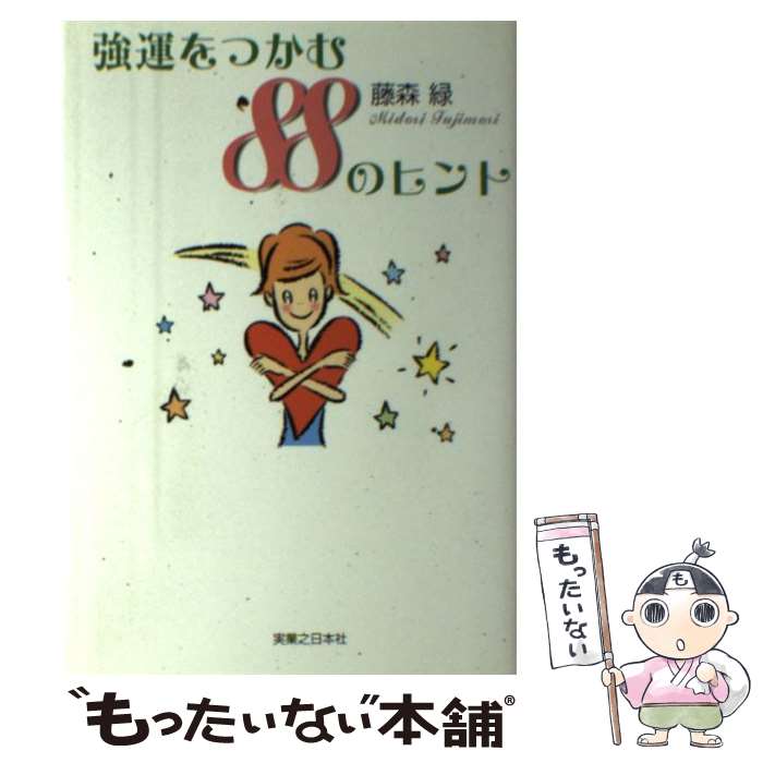 【中古】 強運をつかむ88のヒント / 藤森 緑 / 実業之日本社 [単行本]【メール便送料無料】【あす楽対応】