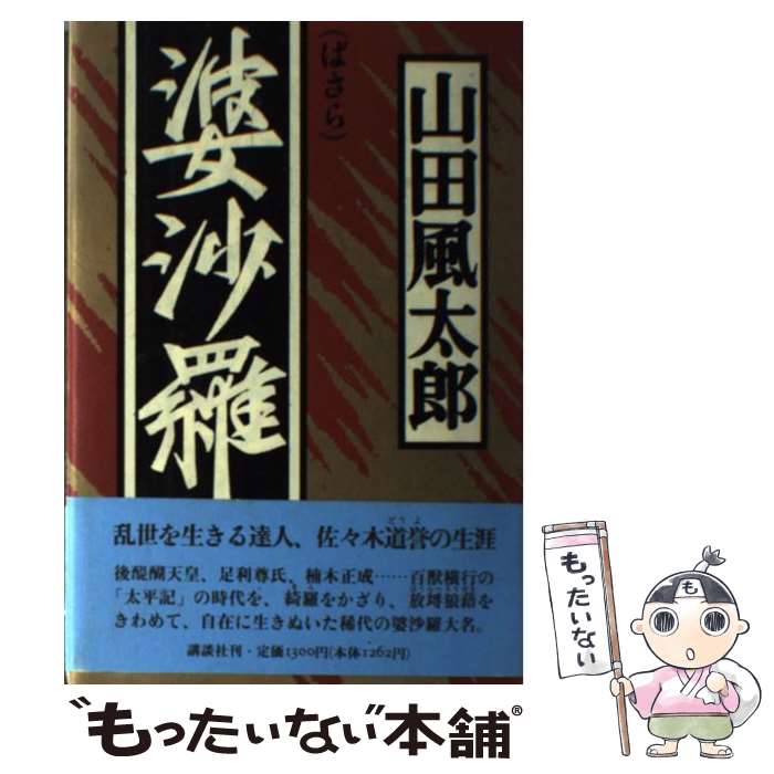 【中古】 婆沙羅 / 山田 風太郎 / 講談社 単行本 【メール便送料無料】【最短翌日配達対応】