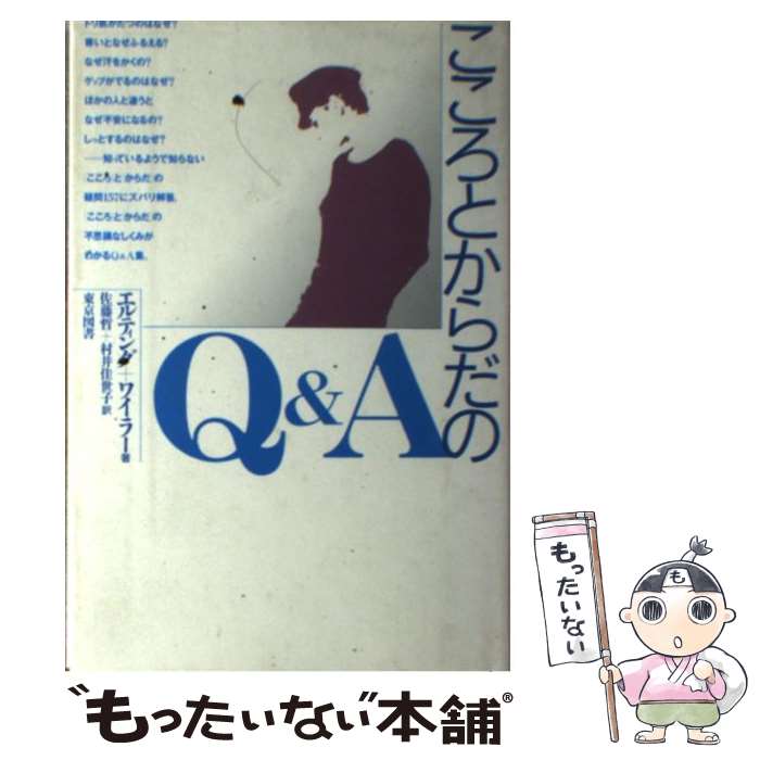  こころとからだのQ＆A / エルティング, ワイラー, 佐藤 哲 / 東京図書 