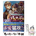  王宮イチャイチャ けんかっぷる 腹黒侯爵とツンデレな王女様 / 最賀 すみれ, アオイ 冬子 / KADOKAWA 